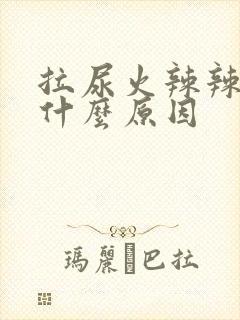 拉尿火辣辣的痛什么原因