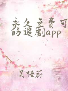 永久免费可投屏的追剧app