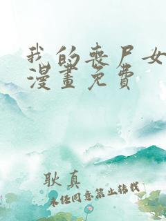 我的丧尸女友,漫画免费