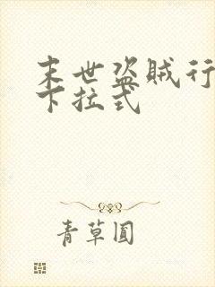 末世盗贼行漫画下拉式