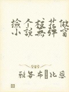 捡个校花做老婆小说无弹窗