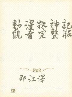 动漫牧神记免费观看完整版