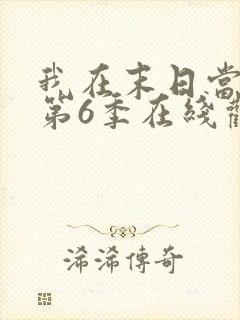 我在末日当僵尸第6季在线观看