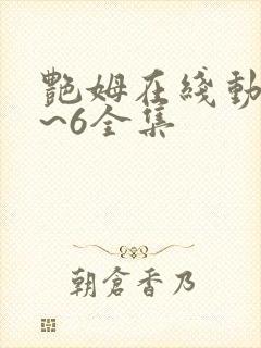 艳姆在线动漫1~6全集