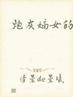 炮灰嫡女的逆袭