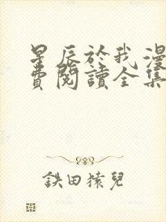 星辰于我漫画免费阅读全集