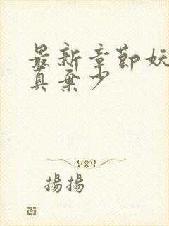 最新章节妖孽修真弃少