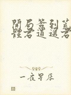 开局签到荒古圣体君逍遥君逍遥