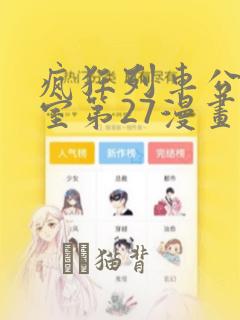 疯狂列车公共浴室第27漫画：结局+番外
