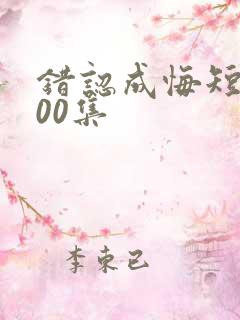 错认成悔短剧100集