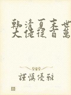 韩清夏末世重生大佬从百万囤货开始