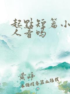 起点短篇小说有人看吗