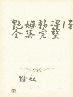 艳姆动漫1到6全集完整