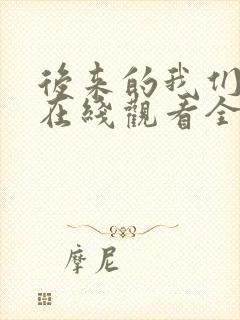 后来的我们短剧在线观看全集