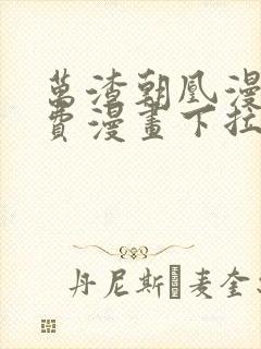 万渣朝凰漫画免费漫画下拉式