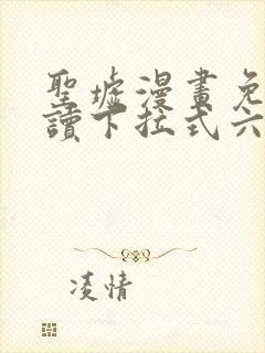 圣墟漫画免费阅读下拉式六漫画