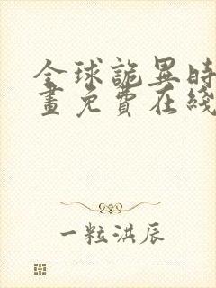 全球诡异时代漫画免费在线观看下拉式