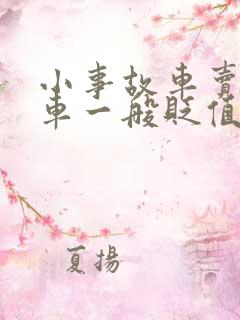 小事故车卖二手车一般贬值多少钱