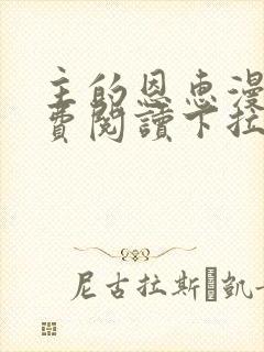 主的恩惠漫画免费阅读下拉式