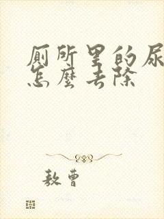 厕所里的尿骚味怎么去除