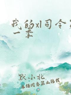 我的xl司令第一季