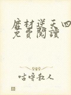 废材逆天四小姐免费阅读