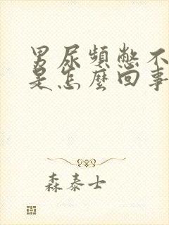 男尿频憋不住尿是怎么回事