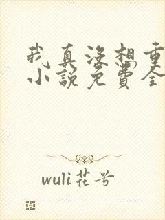 我真没想重生啊小说免费全文阅读