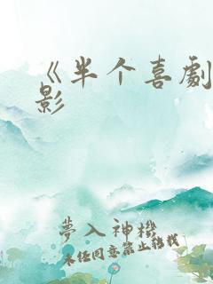 《半个喜剧》电影