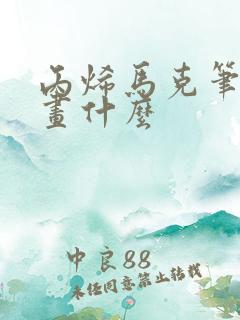 丙烯马克笔适合画什么