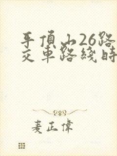 平顶山26路公交车路线时间表