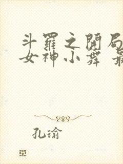 斗罗之开局签到女神小舞 最新章节