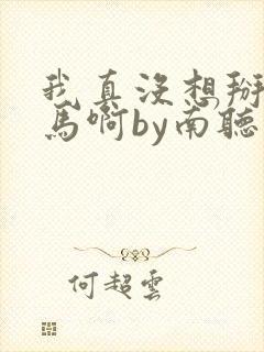 我真没想掰弯竹马啊by南听北遥