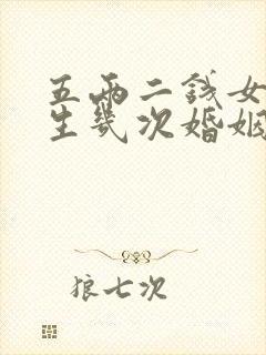 五两二钱女命一生几次婚姻