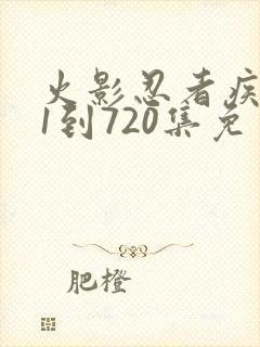 火影忍者疾风传1到720集免费看