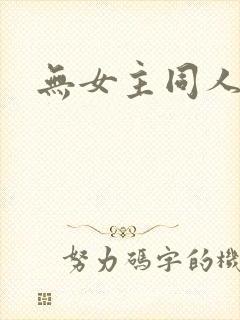 无女主同人小说