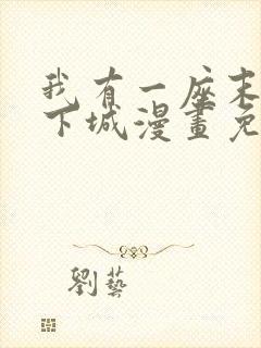 我有一座末世地下城漫画免费下拉式