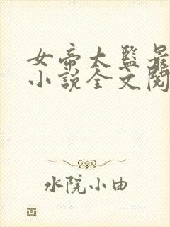 女帝太监最风流小说全文阅读免费