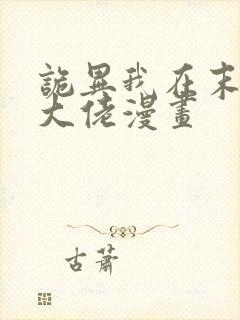 诡异我在末世当大佬漫画