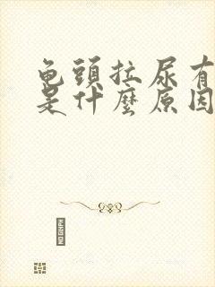 龟头拉尿有点痛是什么原因