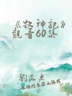 《牧神记》全集观看60集