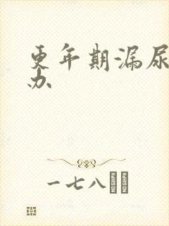 更年期漏尿怎么办