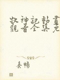 牧神记动画在线观看全集免费播放