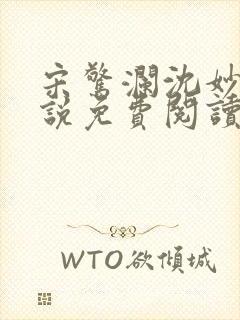 宋惊澜沈妙菱小说免费阅读最新章节