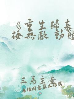 《重生归来:直接无敌 动态漫画》动漫