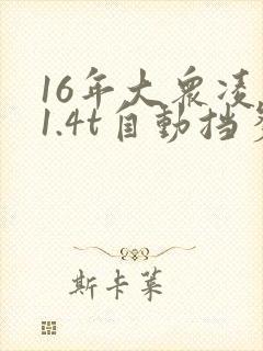 16年大众凌渡1.4t自动挡多少钱