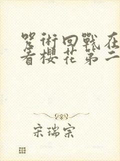 咒术回战在线观看樱花第二季