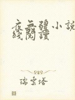 夜无疆小说网在线阅读