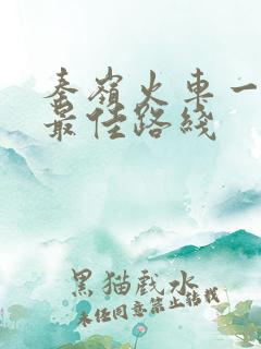 秦岭火车一日游最佳路线