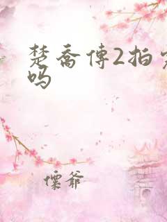 楚乔传2拍完了吗